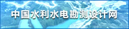 中國水利水電勘測設(shè)計(jì)網(wǎng)